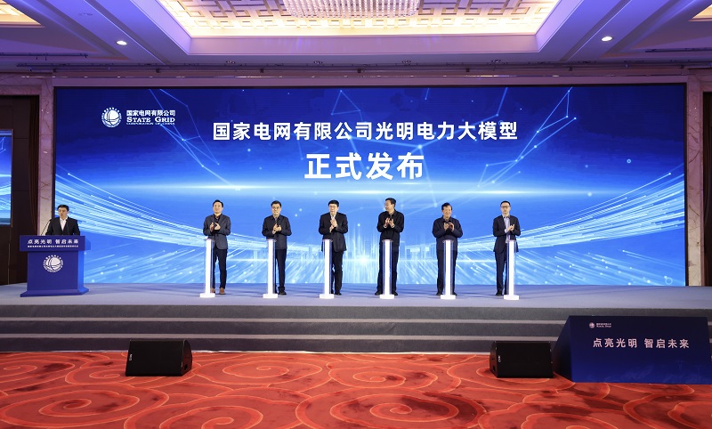 公司舉行光明電力大模型發(fā)布會暨簽約儀式