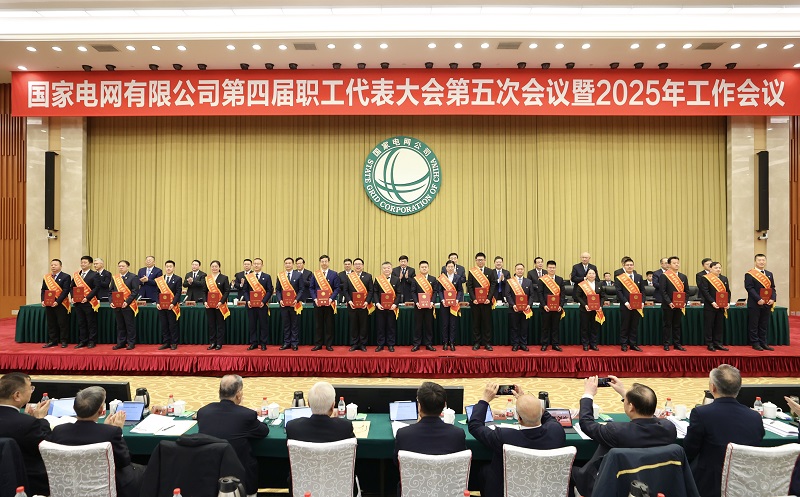 國(guó)家電網(wǎng)公司第四屆職工代表大會(huì)第五次會(huì)議暨2025年工作會(huì)議召開(kāi)